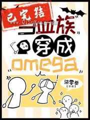 当血族穿成Omega