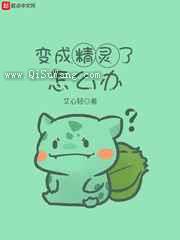 变成精灵了怎么办