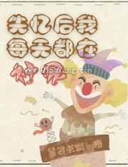 失忆后，我每天都在社死