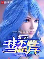斗罗之我不要当枪兵