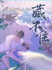 藏不住