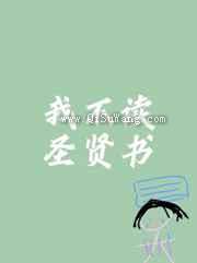 我不读圣贤书