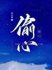 偷心
