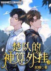 楚队的神算外挂