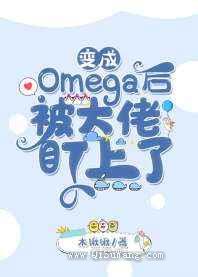 变成Omega后被大佬盯上了