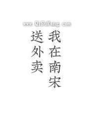 我在南宋送外卖