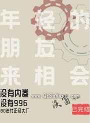 年轻的朋友来相会