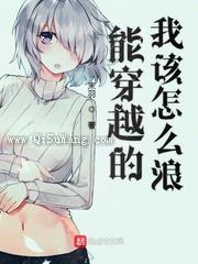 能穿越的我该怎么浪
