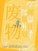 废物强基计划