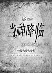 当神降临