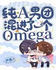 纯A男团混进了一个Omega