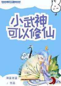 小武神可以修仙