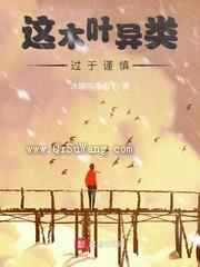 这木叶异类过于谨慎