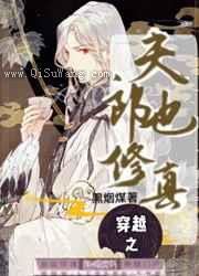 穿越之夫郎也修真