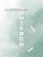 关于室友和我都是双标狗这件事