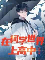 在柯学世界上高中