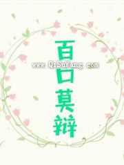 百口莫辩