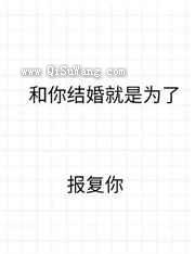 和你结婚就是为了报复你