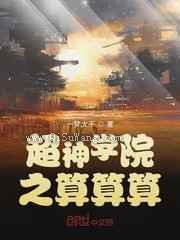 超神学院之算算算