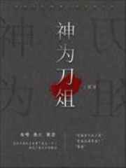 神为刀俎