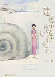 建筑系的爱情笔记