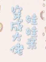 穿成大佬娃娃亲