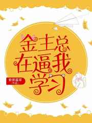 金主总在逼我学习