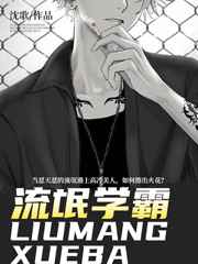 流氓学霸
