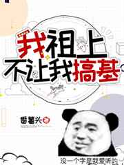 我祖上不让我搞基