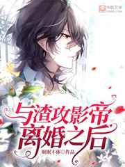 与渣攻影帝离婚之后
