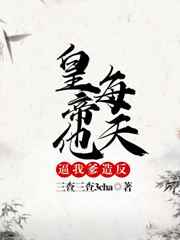 皇帝他每天逼我爹造反