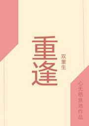 重逢