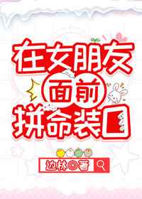 在女朋友面前拼命装O