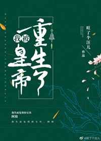 我被皇帝重生了