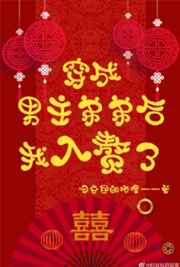 穿成男主弟弟后我入赘了