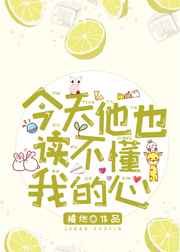 今天他也读不懂我的心