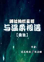 跨过绚烂星河与温柔相遇