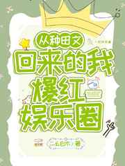 从种田文回来的我爆红娱乐圈