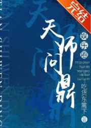 天师问鼎