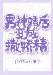 男神婚后变成撒娇精