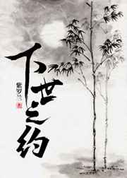 下世之约