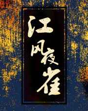 江风夜雀