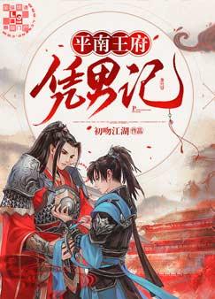 平南王府凭男记