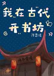 我在古代开书坊