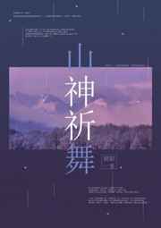 山神祈舞