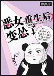 恶女重生后变怂了