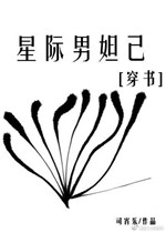 星际男妲己