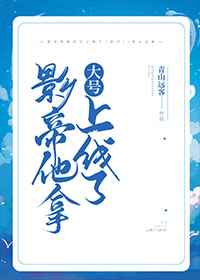 影帝他拿大号上线了