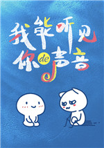 我能听见你的声音