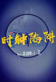 时钟陷阱